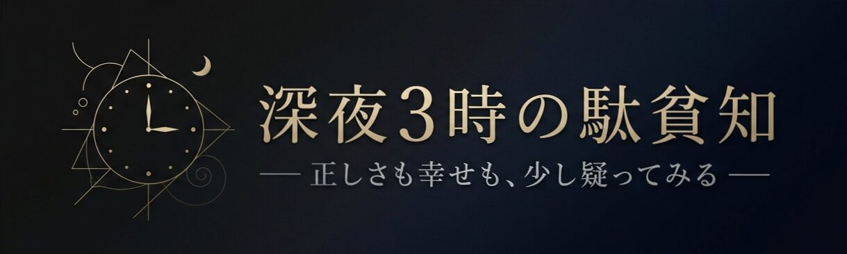 深夜3時の駄貧知