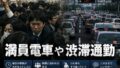 通勤時間