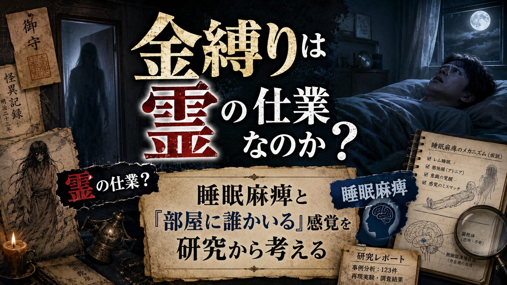 金縛りは霊の仕業なのか？睡眠麻痺と「部屋に誰かいる」感覚を研究から考える